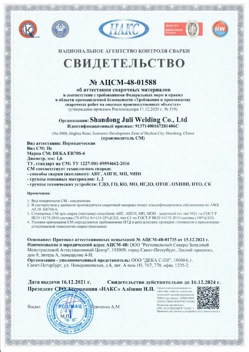 2021.12.16 Курчатов - АЦСМ-48-01558 Свидетельство об аттестации сварочных материалов.