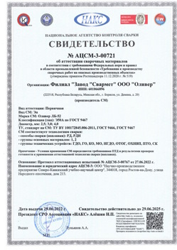 2022.06.29 Курчатов - АЦСМ-3-00721 Свидетельство об аттестации сварочных материалов.